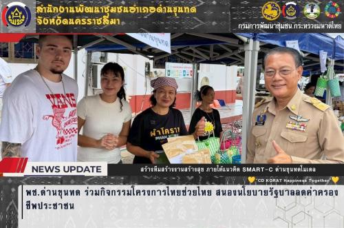 พช.ด่านขุนทด ร่วมกิจกรรมโครงการไทยช่วยไทย สนองนโยบายรัฐบาลลดค่าครองชีพประชาชน พร้อมสนับสนุนช่องทางการจำหน่ายสินค้าชุมชนเพื่อกระตุ้นเศรษฐกิจฐานราก 