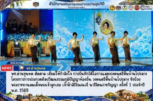 พช.ด่านขุนทด ติดตาม เยี่ยมให้กำลังใจ การบันทึกวิดีโอการแสดงวงดนตรีพื้นบ้านโปงลาง โครงการการประกวดศิลปวัฒนธรรมภูมิปัญญาท้องถิ่น วงดนตรีพื้นบ้านโปงลาง ชิงถ้วยพระราชทานสมเด็จพระเจ้าลูกเธอ เจ้าฟ้าสิริวัณณวรี นารีรัตนราชกัญญา ครั้งที่ 1 ประจำปี พ.ศ. 2569
