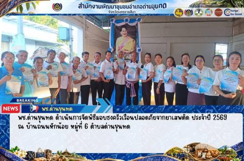 พช.ด่านขุนทด ดำเนินการจัดพิธีมอบธงครัวเรือนปลอดภัยจากยาเสพติด ประจำปี 2569 ณ บ้านถนนหักน้อย หมู่ที่ 6 ตำบลด่านขุนทด