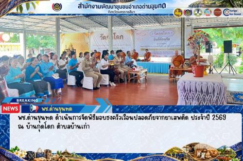 พช.ด่านขุนทด ดำเนินการจัดพิธีมอบธงครัวเรือนปลอดภัยจากยาเสพติด ประจำปี 2569 ณ บ้านกุดโดก ตำบลบ้านเก่า