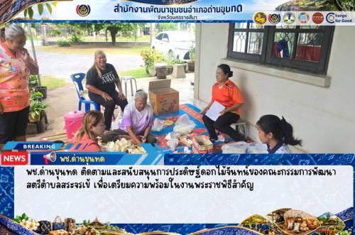 พช.ด่านขุนทด ติดตามและสนับสนุนการประดิษฐ์ดอกไม้จันทน์ของคณะกรรมการพัฒนาสตรีตำบลสระจรเข้ เพื่อเตรียมความพร้อมในงานพระราชพิธีสำคัญ